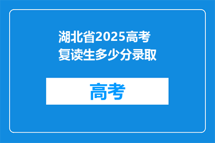 湖北省2025高考复读生多少分录取(湖北省2025年高考复读生录取分数线是多少？)