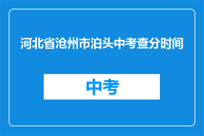 河北省沧州市泊头中考查分时间(河北省沧州市泊头中考成绩何时公布？)