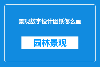 景观数字设计图纸怎么画(如何绘制景观数字设计图纸？)