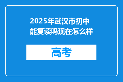 2025年武汉市初中能复读吗现在怎么样