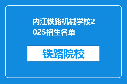 内江铁路机械学校2025招生名单(2025年内江铁路机械学校招生名单是否已公布？)