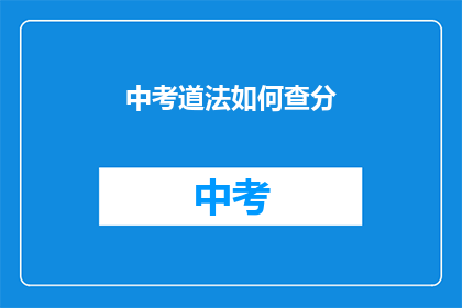 中考道法如何查分(如何查询中考道法成绩？)