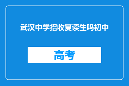 武汉中学招收复读生吗初中(武汉中学是否招收初中复读生？)