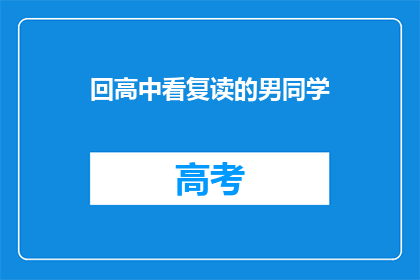 回高中看复读的男同学(为何高中时期选择复读的男同学？)