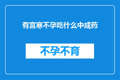 有宫寒不孕吃什么中成药