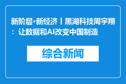 新阶层·新经济丨黑湖科技周宇翔：让数据和AI改变中国制造