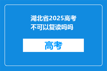 湖北省2025高考不可以复读吗吗(湖北省2025年高考是否允许复读？)