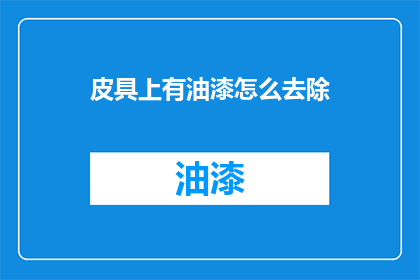 皮具上有油漆怎么去除(如何去除皮具上的油漆？)