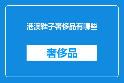 港澳鞋子奢侈品有哪些