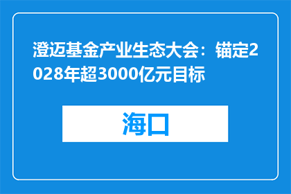 澄迈基金产业生态大会：锚定2028年超3000亿元目标