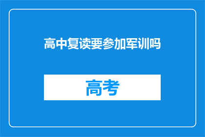 高中复读要参加军训吗(高中复读生军训是否必要？)