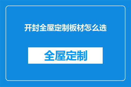 开封全屋定制板材怎么选