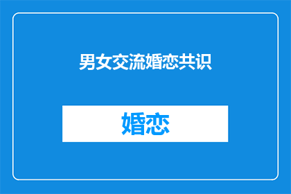 男女交流婚恋共识(男女交流婚恋共识：我们如何达成共识？)