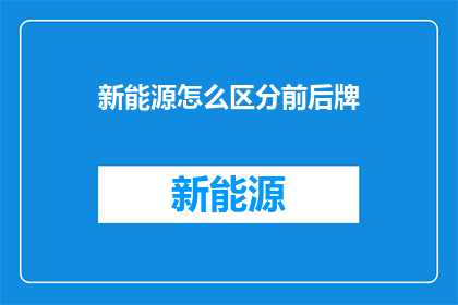 新能源怎么区分前后牌