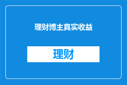 理财博主真实收益