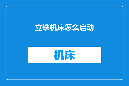 立铣机床怎么启动(如何启动立铣机床？)