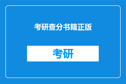 考研查分书籍正版