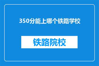 350分能上哪个铁路学校
