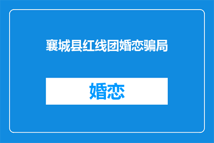 襄城县红线团婚恋骗局