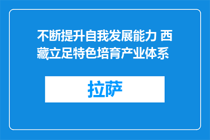 不断提升自我发展能力 西藏立足特色培育产业体系