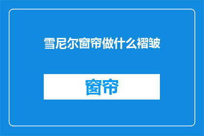 雪尼尔窗帘做什么褶皱(雪尼尔窗帘如何制作褶皱？)