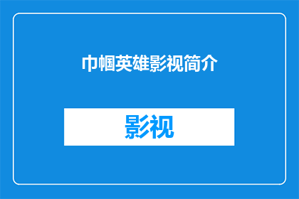 巾帼英雄影视简介(巾帼英雄影视：一部展现女性力量的影视作品简介)