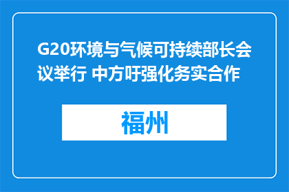 G20环境与气候可持续部长会议举行 中方吁强化务实合作