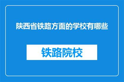 陕西省铁路方面的学校有哪些(陕西省有哪些铁路相关专业的教育机构？)