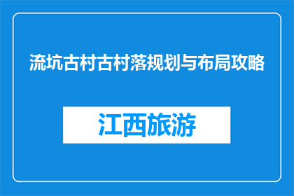 流坑古村古村落规划与布局攻略(如何打造流坑古村的规划与布局？)