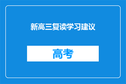 新高三复读学习建议(高三复读生如何有效提升学习效率？)