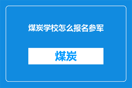 煤炭学校怎么报名参军
