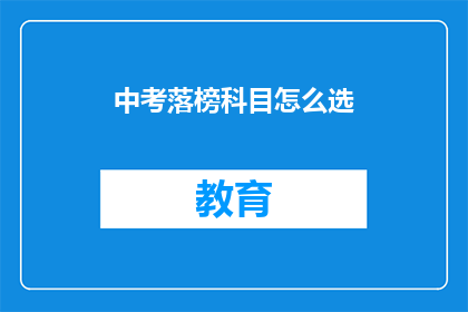 中考落榜科目怎么选(中考落榜后，如何抉择科目？)
