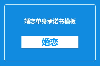 婚恋单身承诺书模板(婚恋单身承诺书：你准备好迈向爱情了吗？)