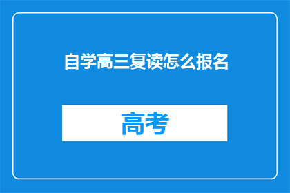 自学高三复读怎么报名(如何报名参加高三复读班？)