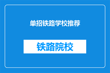 单招铁路学校推荐