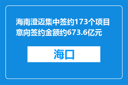 海南澄迈集中签约173个项目 意向签约金额约673.6亿元