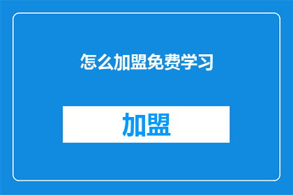 怎么加盟免费学习(如何免费加入学习行列？)