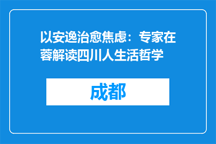 以安逸治愈焦虑：专家在蓉解读四川人生活哲学