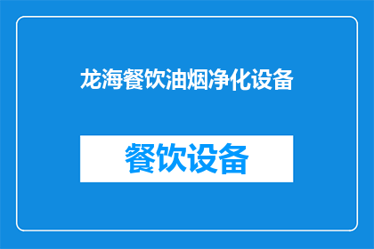 龙海餐饮油烟净化设备(龙海餐饮油烟净化设备：您知道如何选择吗？)
