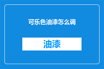 可乐色油漆怎么调(如何调配可乐色油漆？)