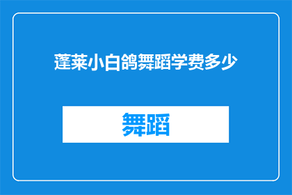 蓬莱小白鸽舞蹈学费多少(蓬莱小白鸽舞蹈课程价格是多少？)