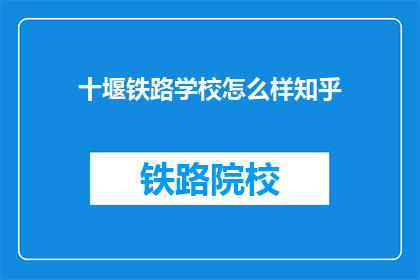 十堰铁路学校怎么样知乎