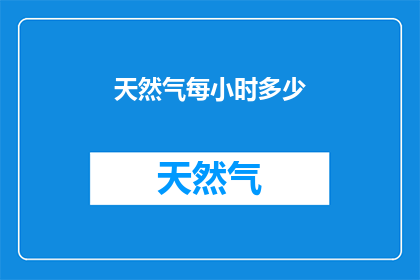 天然气每小时多少(每小时消耗多少天然气？)