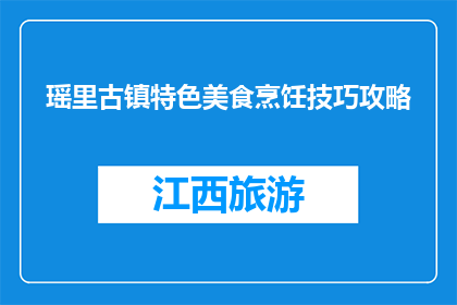 瑶里古镇特色美食烹饪技巧攻略(瑶里古镇美食烹饪技巧攻略：你掌握了哪些秘诀？)