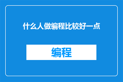 什么人做编程比较好一点(谁更适合编程？)