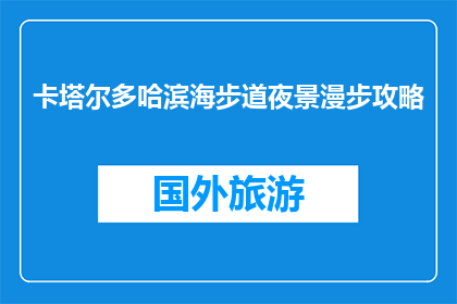 卡塔尔多哈滨海步道夜景漫步攻略(卡塔尔多哈滨海步道夜景漫步攻略，你准备好探索了吗？)