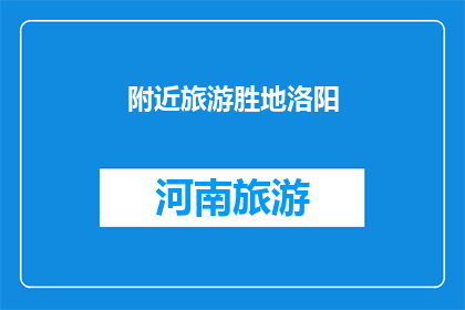 附近旅游胜地洛阳(洛阳附近有哪些旅游胜地？)