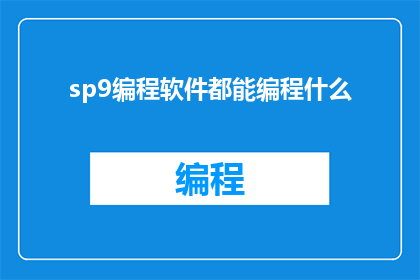 sp9编程软件都能编程什么(sp9编程软件能实现哪些编程任务？)