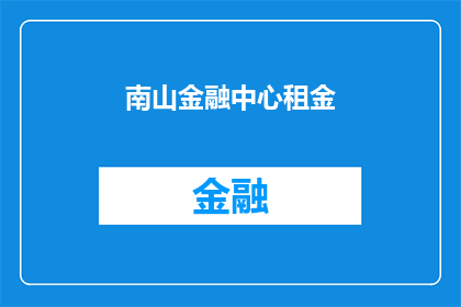 南山金融中心租金(南山金融中心租金是多少？)