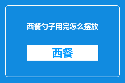 西餐勺子用完怎么摆放